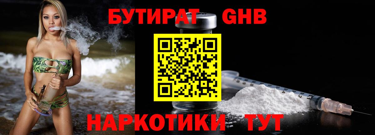 БУТИРАТ GHB Сосновоборск